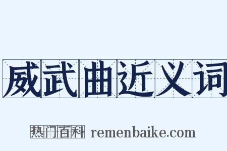 威武曲近义词是什么意思的图片